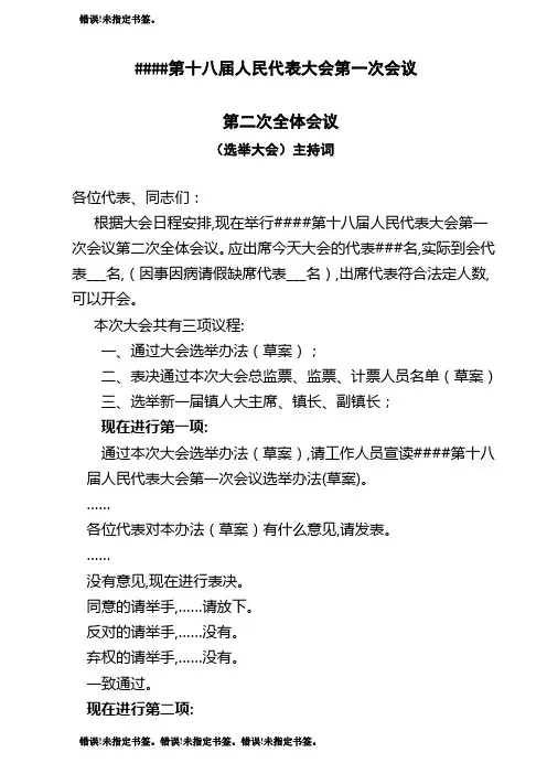 乡镇人代会选举(闭幕式)主持词9