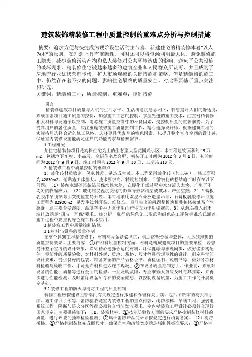 建筑装饰精装修工程中质量控制的重难点分析与控制措施