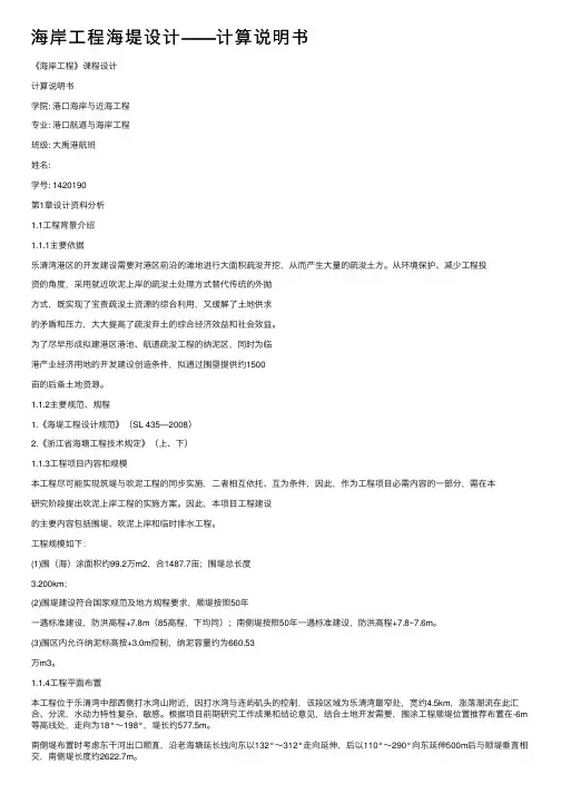 海岸工程海堤设计——计算说明书