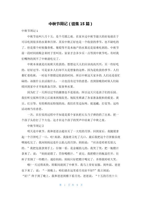 中秋节周记(锦集15篇)