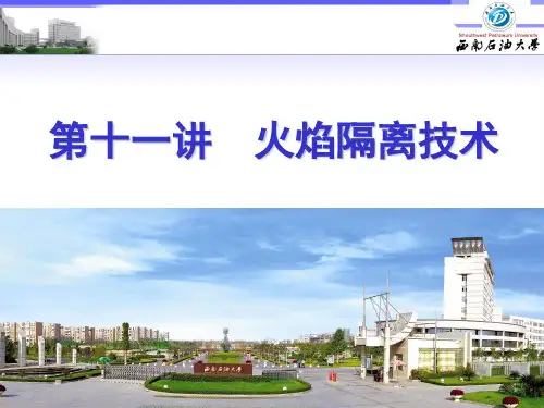 第十一讲  火焰隔离技术