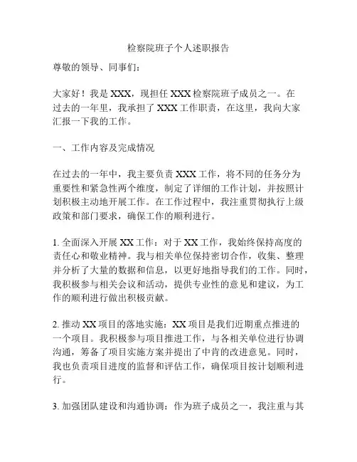 检察院班子个人述职报告