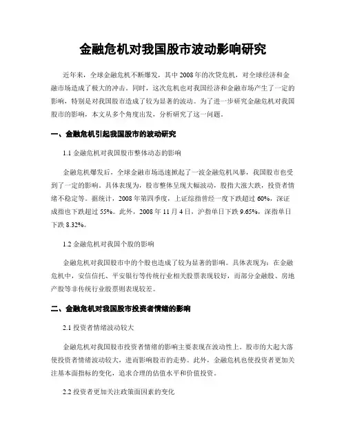 金融危机对我国股市波动影响研究