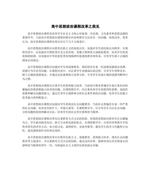 高中思想政治课程改革之我见