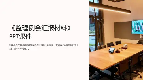 《监理例会汇报材料》课件