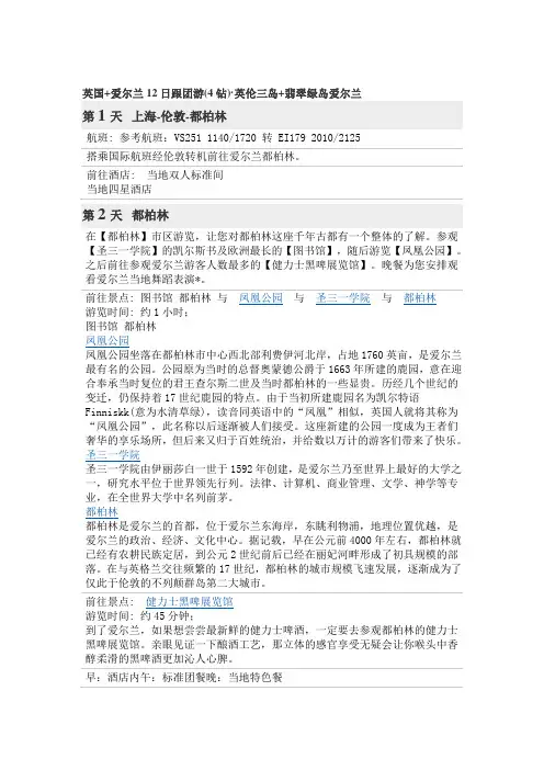 英国+爱尔兰12日跟团游(4钻)·英伦三岛+翡翠绿岛爱尔兰