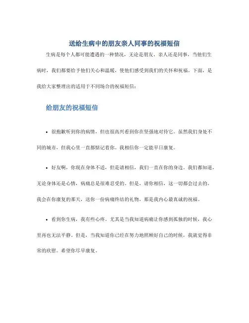 送给生病中的朋友亲人同事的祝福短信