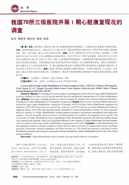 我国76所三级医院开展Ⅰ期心脏康复现况的调查