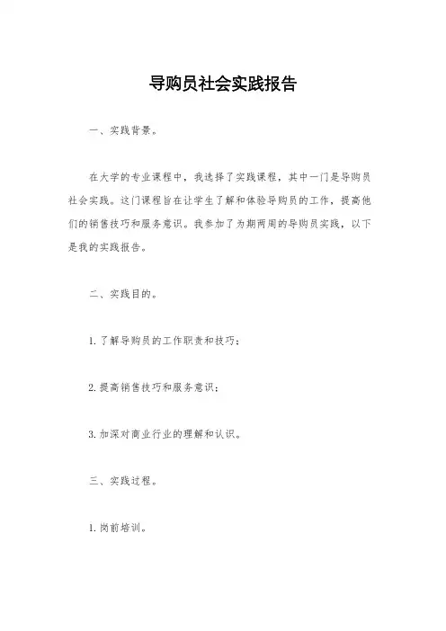 导购员社会实践报告