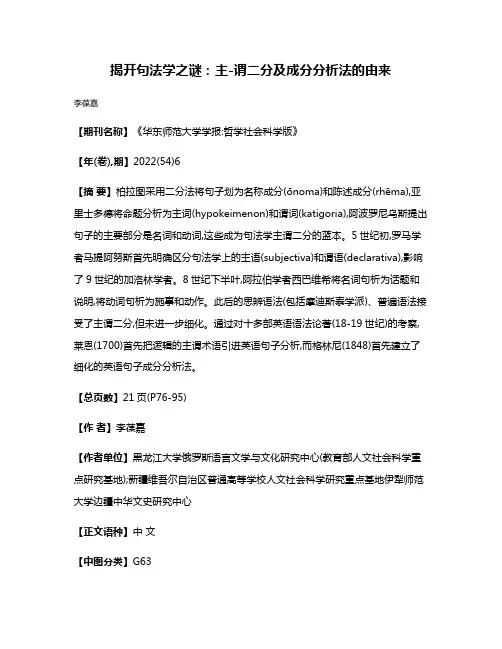 揭开句法学之谜:主-谓二分及成分分析法的由来