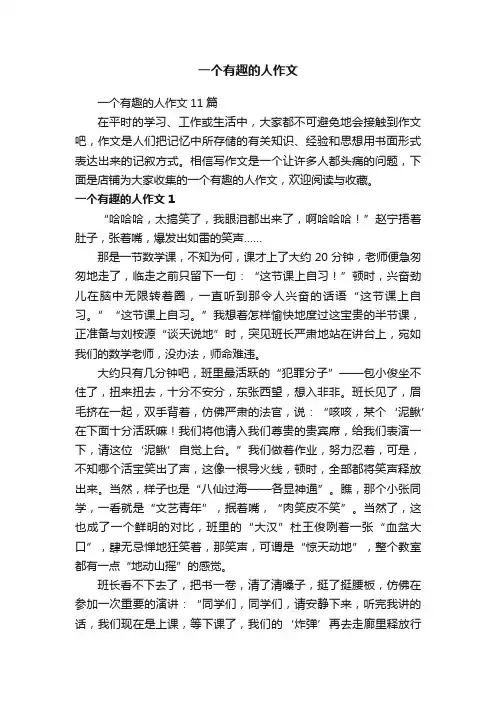 一个有趣的人作文