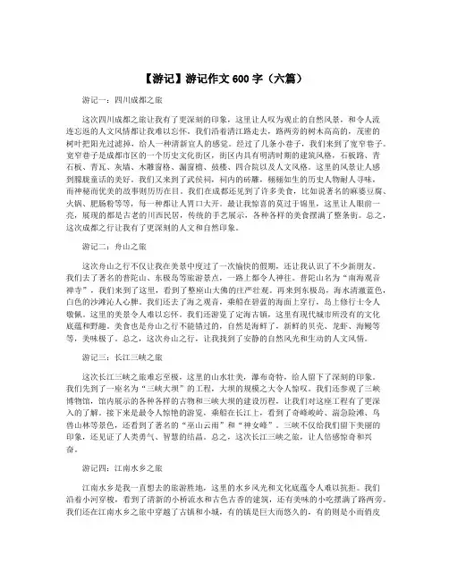 【游记】游记作文600字(六篇)
