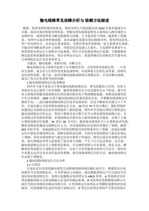 输电线路常见故障分析与 检测方法综述
