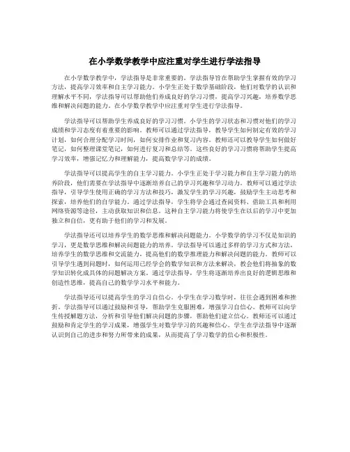 在小学数学教学中应注重对学生进行学法指导