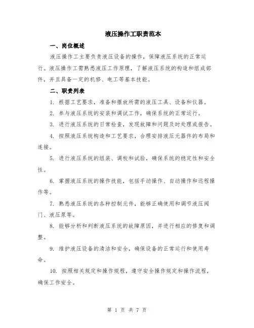 液压操作工职责范本（4篇）