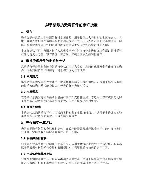 脚手架悬挑受弯杆件的容许挠度