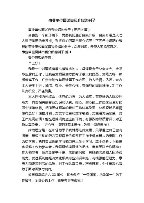 事业单位面试自我介绍的例子（通用8篇）