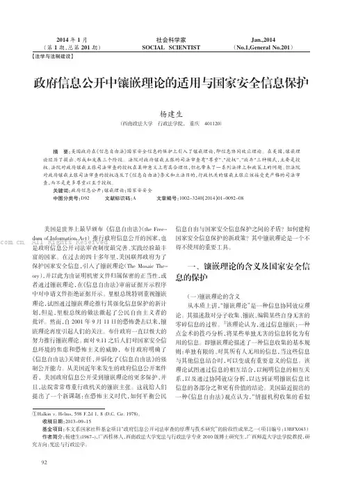 政府信息公开中镶嵌理论的适用与国家安全信息保护
