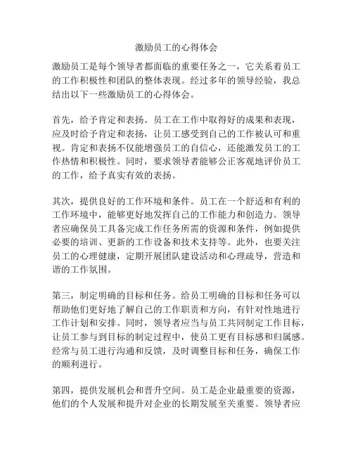激励员工的心得体会