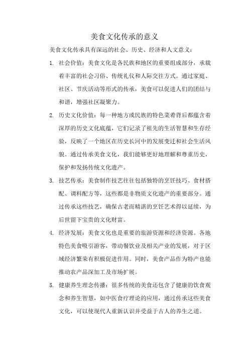 美食文化传承的意义