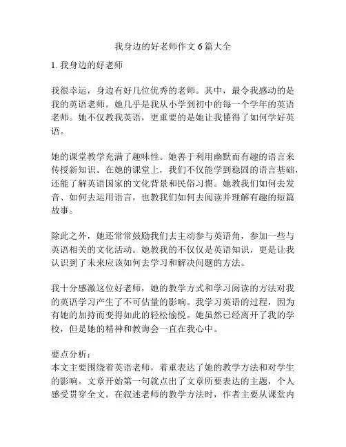 我身边的好老师作文6篇大全