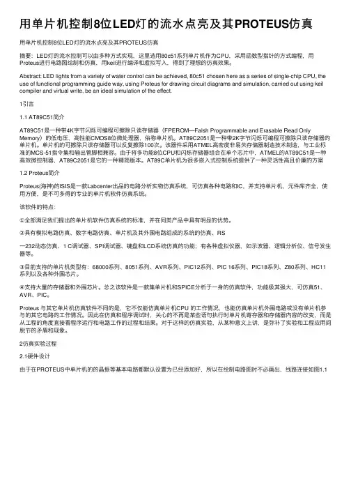 用单片机控制8位LED灯的流水点亮及其PROTEUS仿真