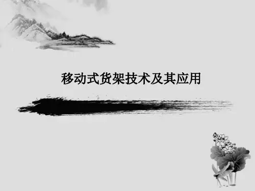移动货架技术及其应用