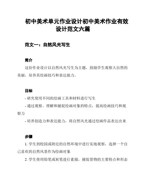 初中美术单元作业设计初中美术作业有效设计范文六篇