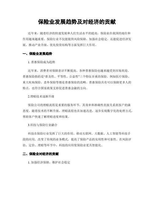 保险业发展趋势及对经济的贡献