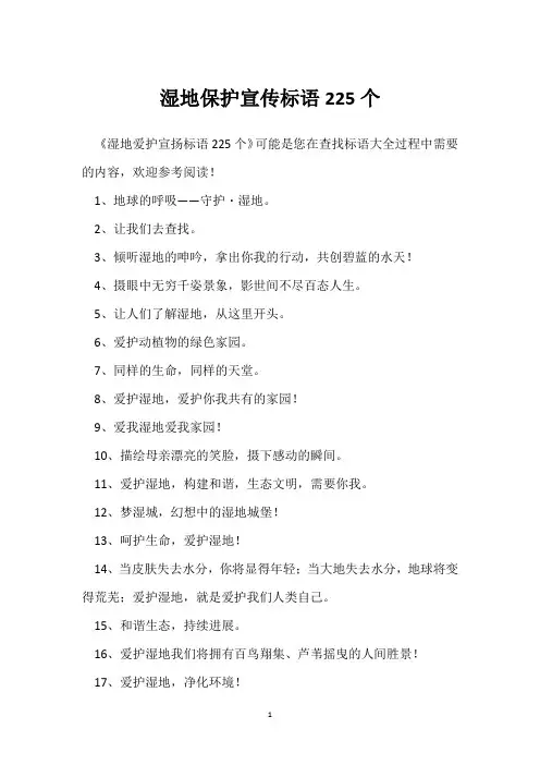湿地保护宣传标语225个