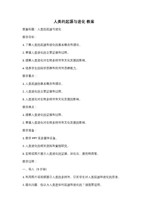 人类的起源与进化 教案