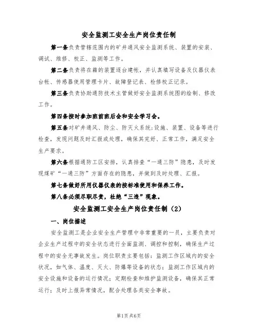 安全监测工安全生产岗位责任制（5篇）