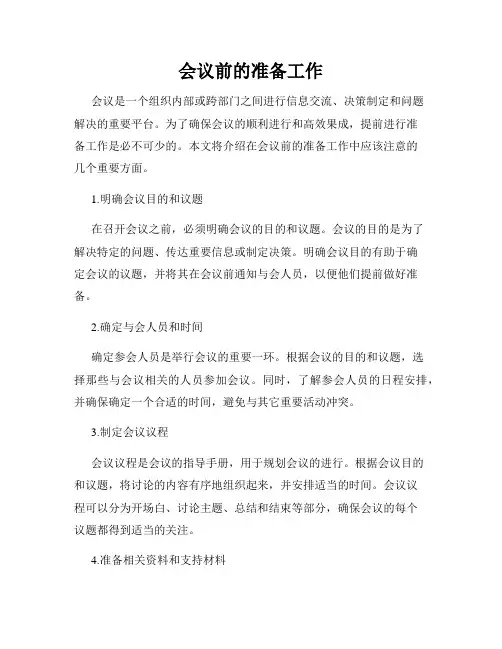 会议前的准备工作
