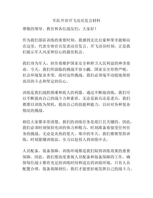 军队开训开飞动员发言材料