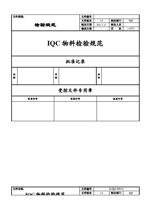 IQC物料检验规范