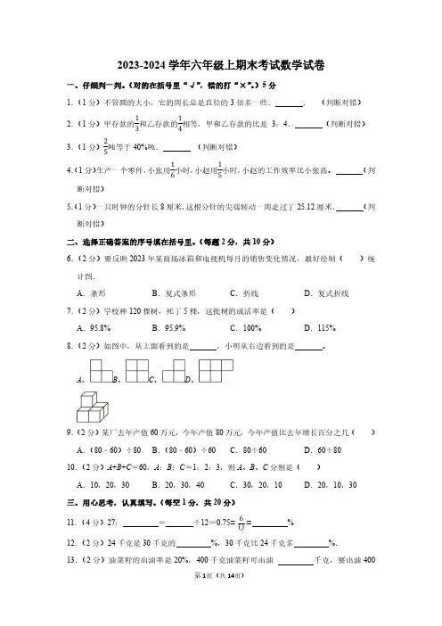 2023-2024学年六年级上期末考试数学试卷附答案解析