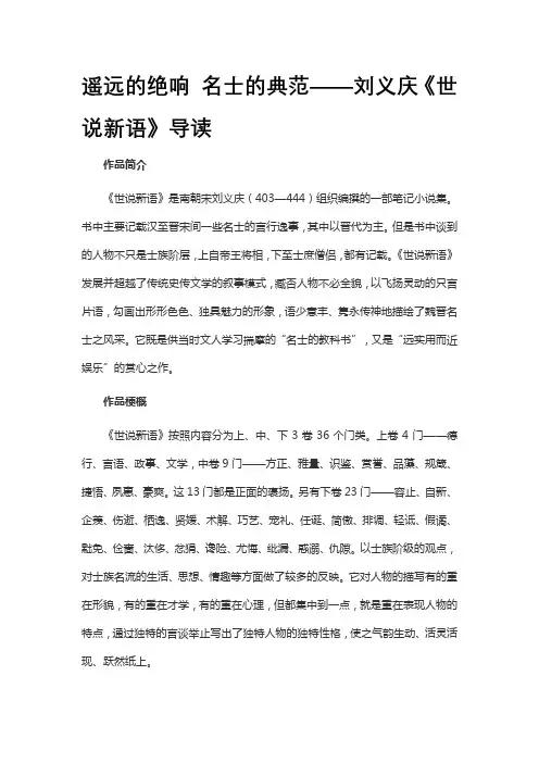 遥远的绝响 名士的典范——刘义庆《世说新语》导读