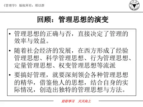 管理学第讲21世纪管理挑战