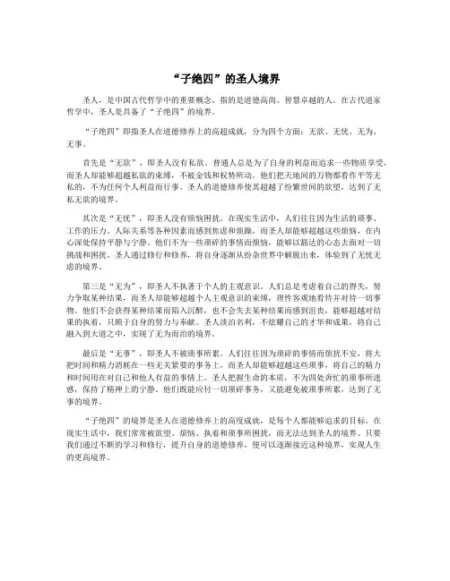 “子绝四”的圣人境界