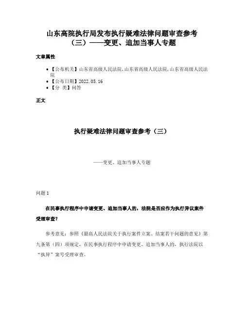 山东高院执行局发布执行疑难法律问题审查参考（三）——变更、追加当事人专题
