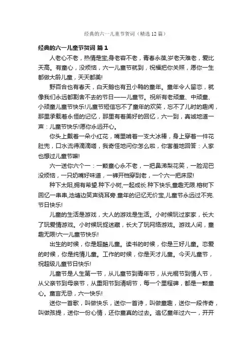 经典的六一儿童节贺词（精选12篇）