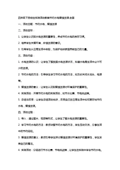 四年级下册综合实践活动教案节约水电爱惜资源,全国