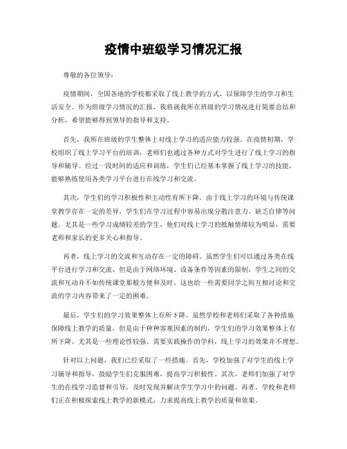 疫情中班级学习情况汇报