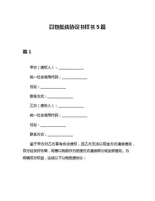 以物抵债协议书样书5篇