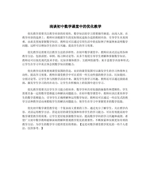 浅谈初中数学课堂中的优化教学