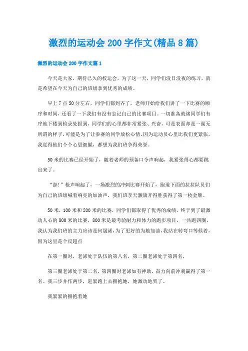 激烈的运动会200字作文(精品8篇)