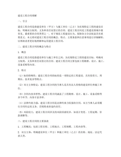 建设工程合同理解