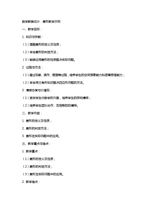 数学教案设计：菱形教学示例