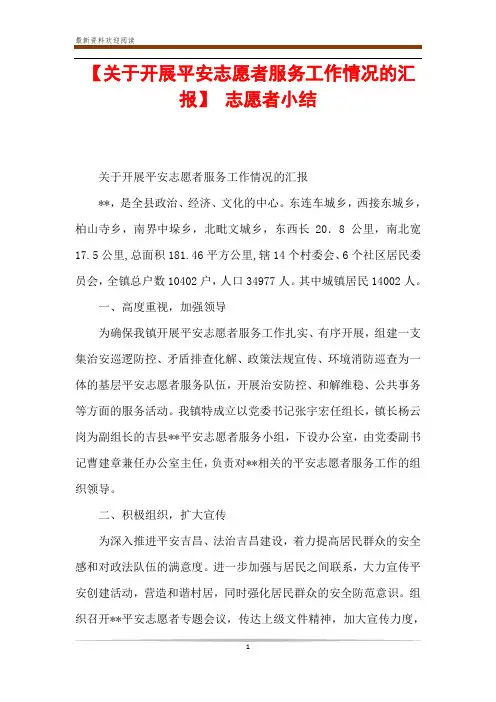 【关于开展平安志愿者服务工作情况的汇报】 志愿者小结