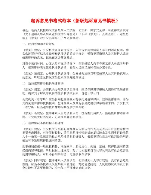 起诉意见书格式范本(新版起诉意见书模板)